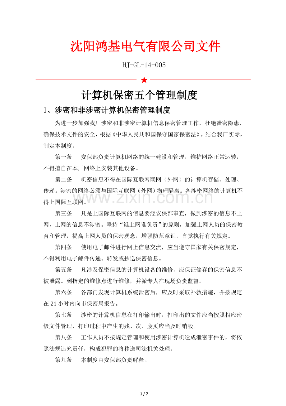 计算机保密及使用制度.doc_第1页