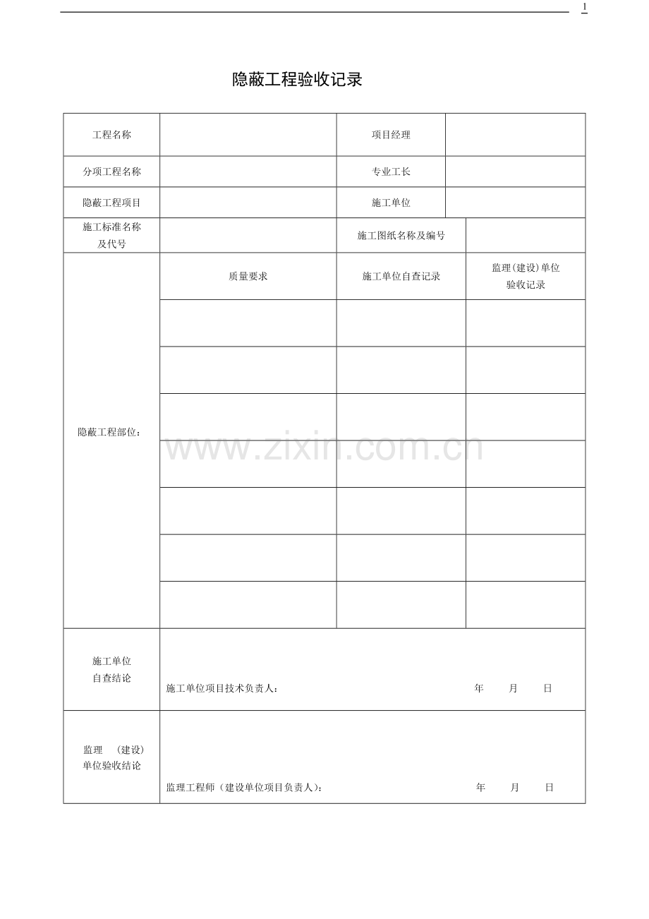 装饰装修隐蔽工程验收记录.doc_第1页