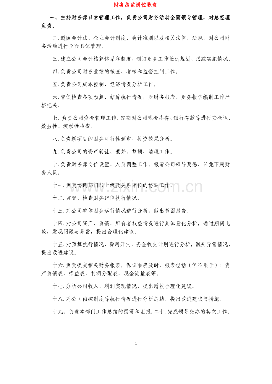 财务人员岗位职责(大全).doc_第1页