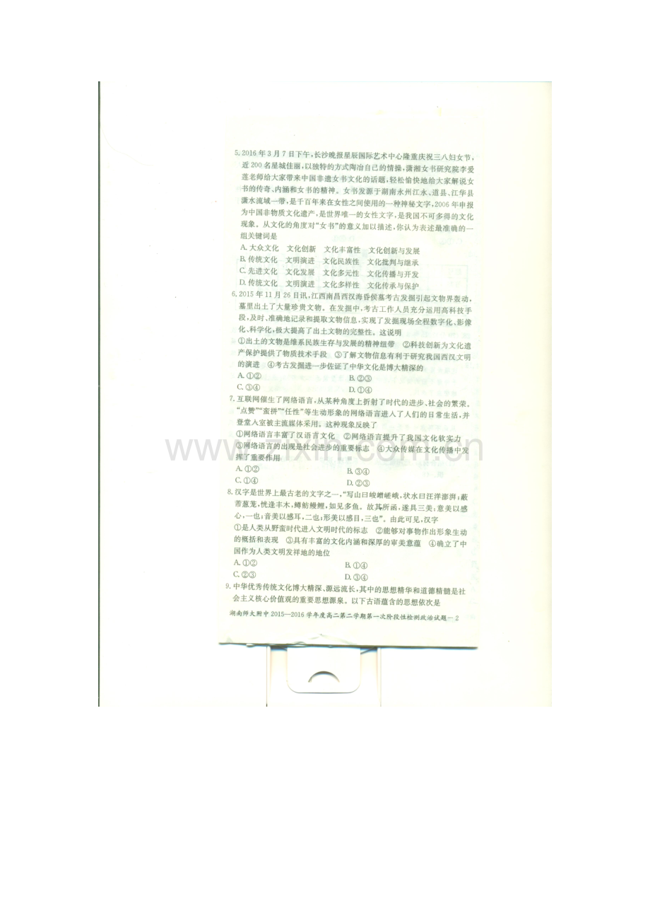 湖南省2015-2016学年高二政治下册第一阶段考试题.doc_第2页