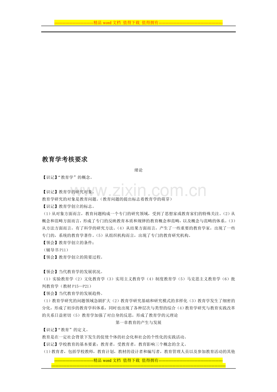 教育学考核知识点..doc_第1页