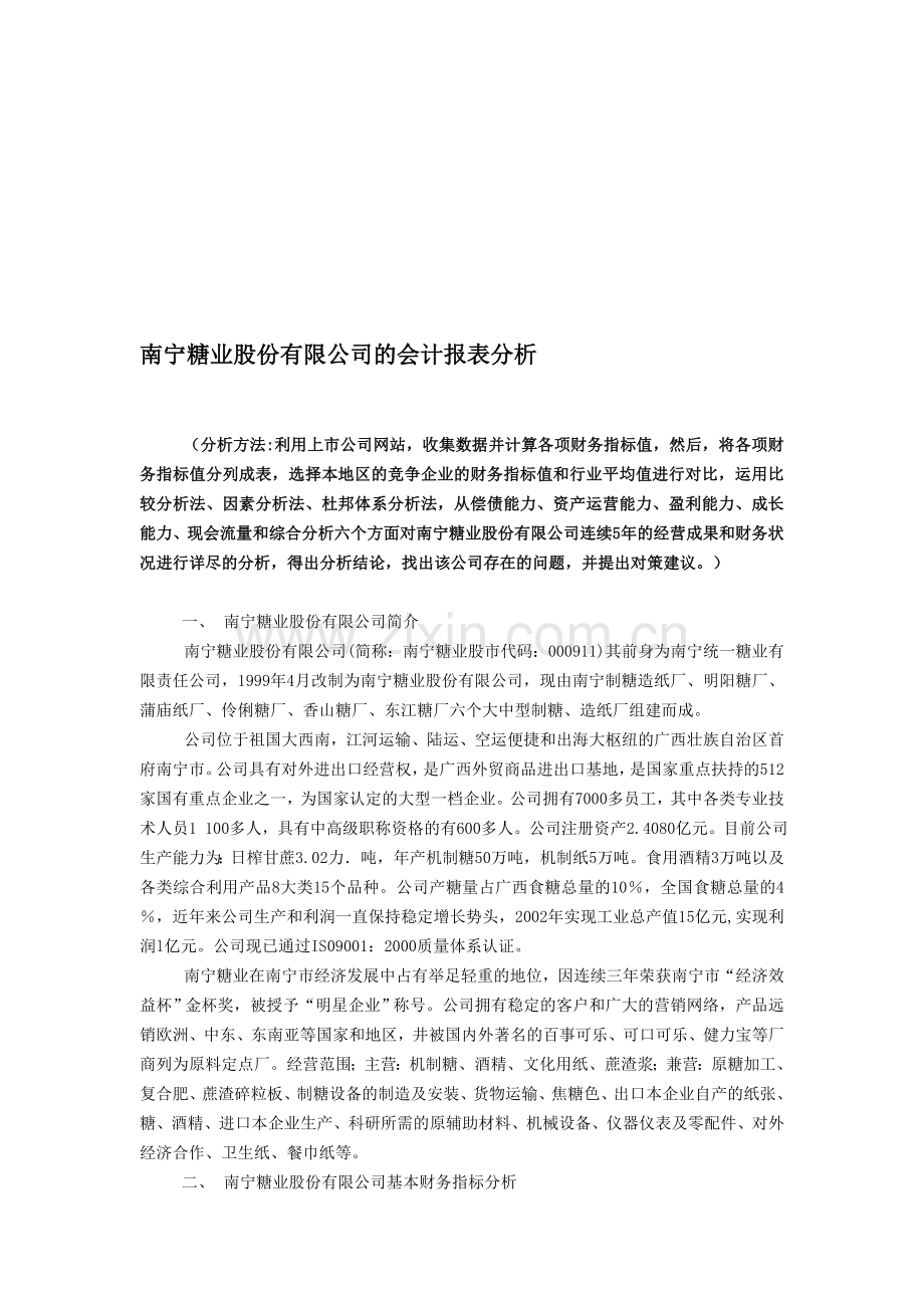南宁糖业股份有限公司的会计报表分析.doc_第1页