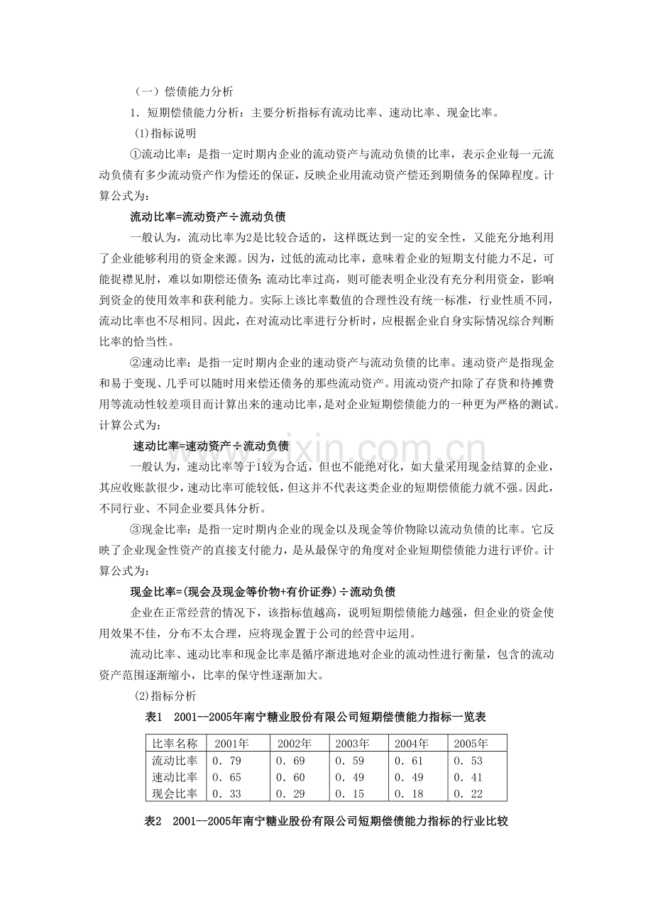 南宁糖业股份有限公司的会计报表分析.doc_第2页