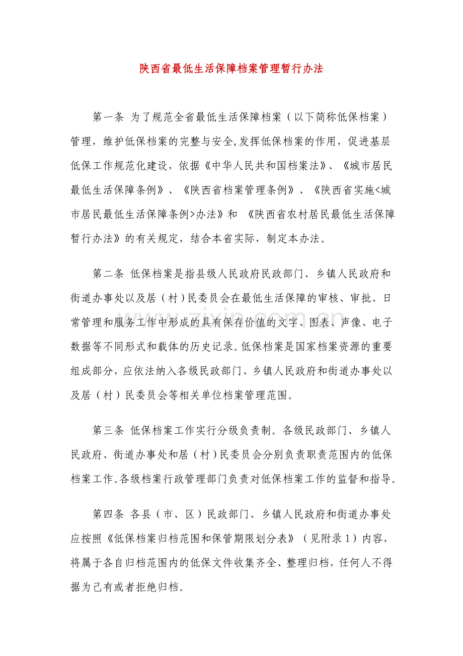 陕西省最低生活保障档案管理暂行办法.doc_第1页