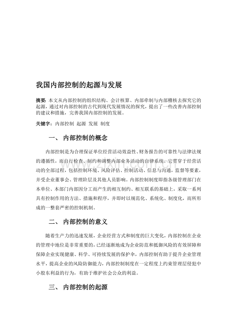 我国内部控制的起源与发展.doc_第1页