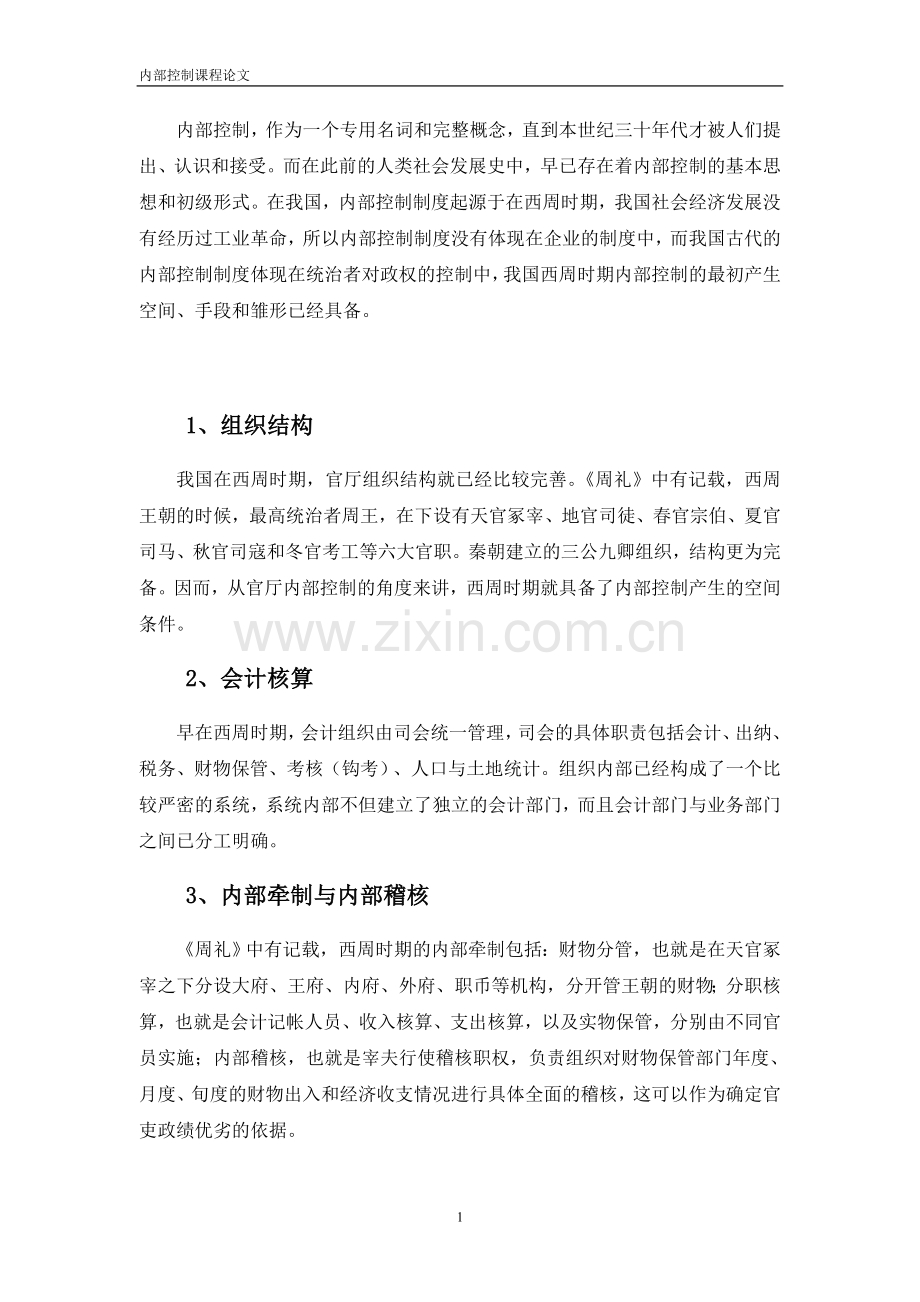我国内部控制的起源与发展.doc_第2页