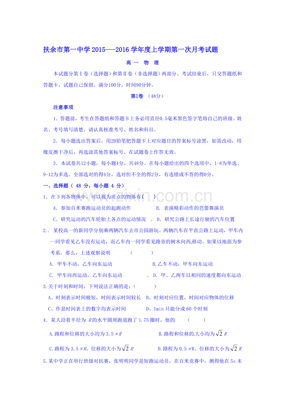 高一物理上册第一次月考试卷1.doc_第1页