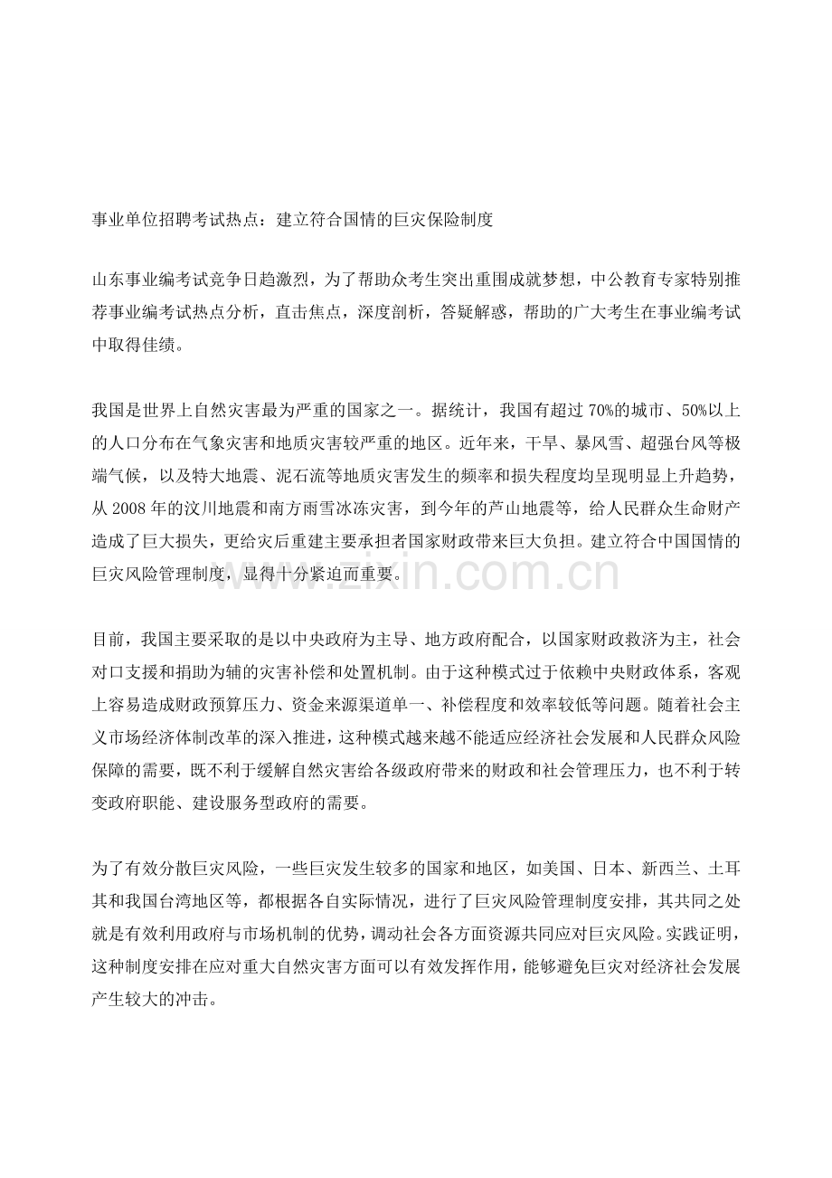 事业单位招聘考试热点：建立符合国情的巨灾保险制度.doc_第1页