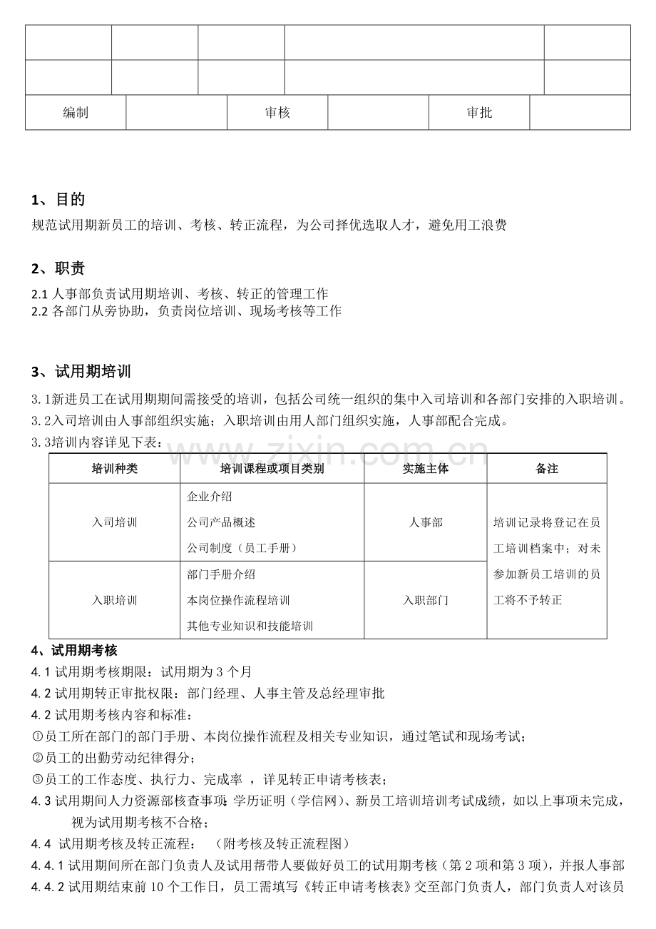 试用期员工培训、考核及转正流程..doc_第2页