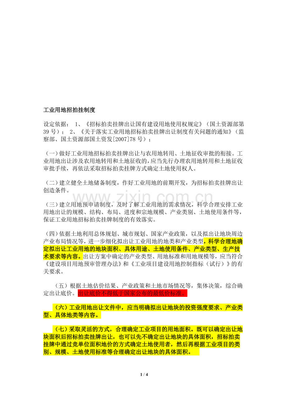 工业用地招拍挂制度及流程.doc_第1页