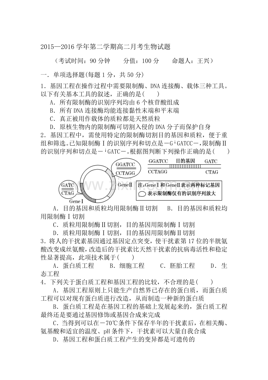 河北省定兴2015-2016学年高二生物下册3月月考试题.doc_第1页