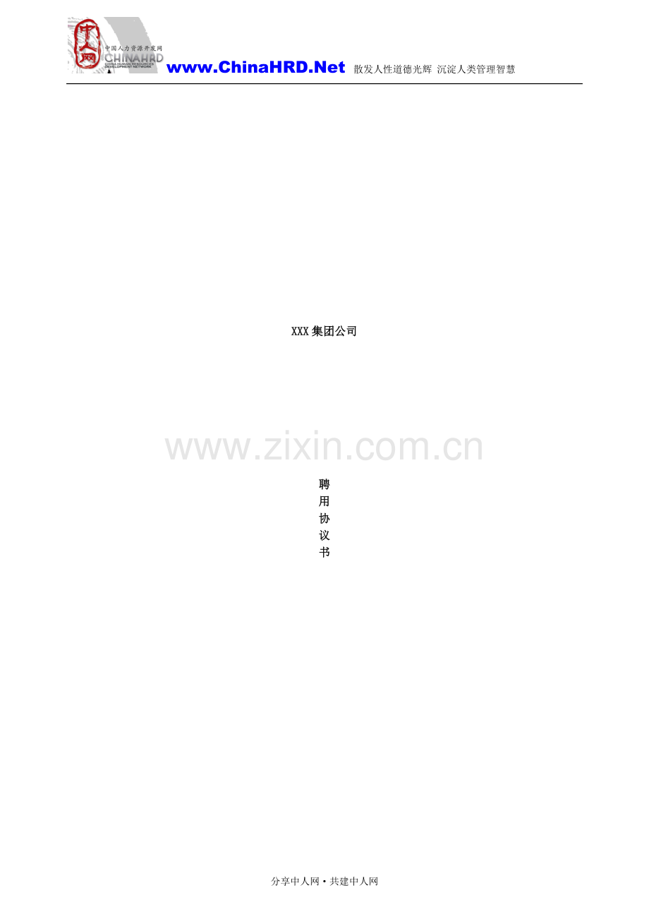 某集团聘用协议书.doc_第2页