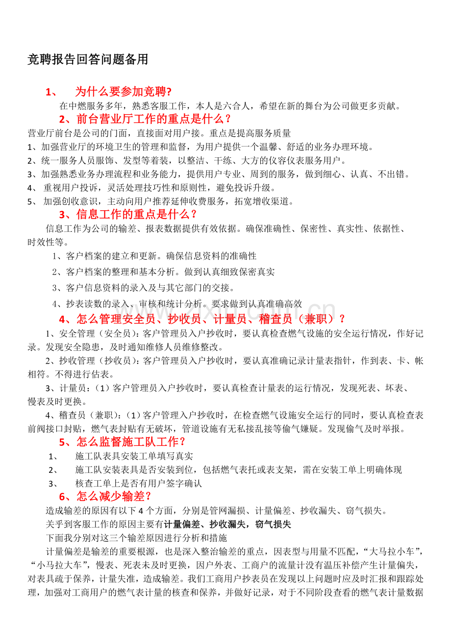 客服岗位竞聘备答.doc_第1页