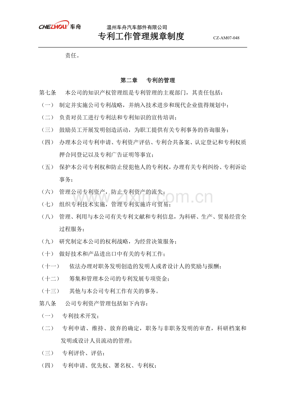 专利工作管理规章制度.doc_第2页