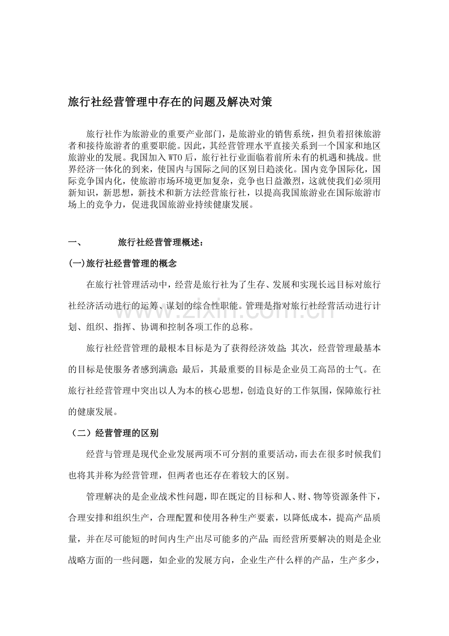 旅行社经营管理中存在的问题及解决对策.doc_第1页