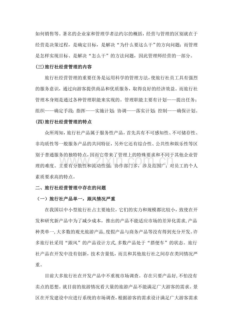 旅行社经营管理中存在的问题及解决对策.doc_第2页