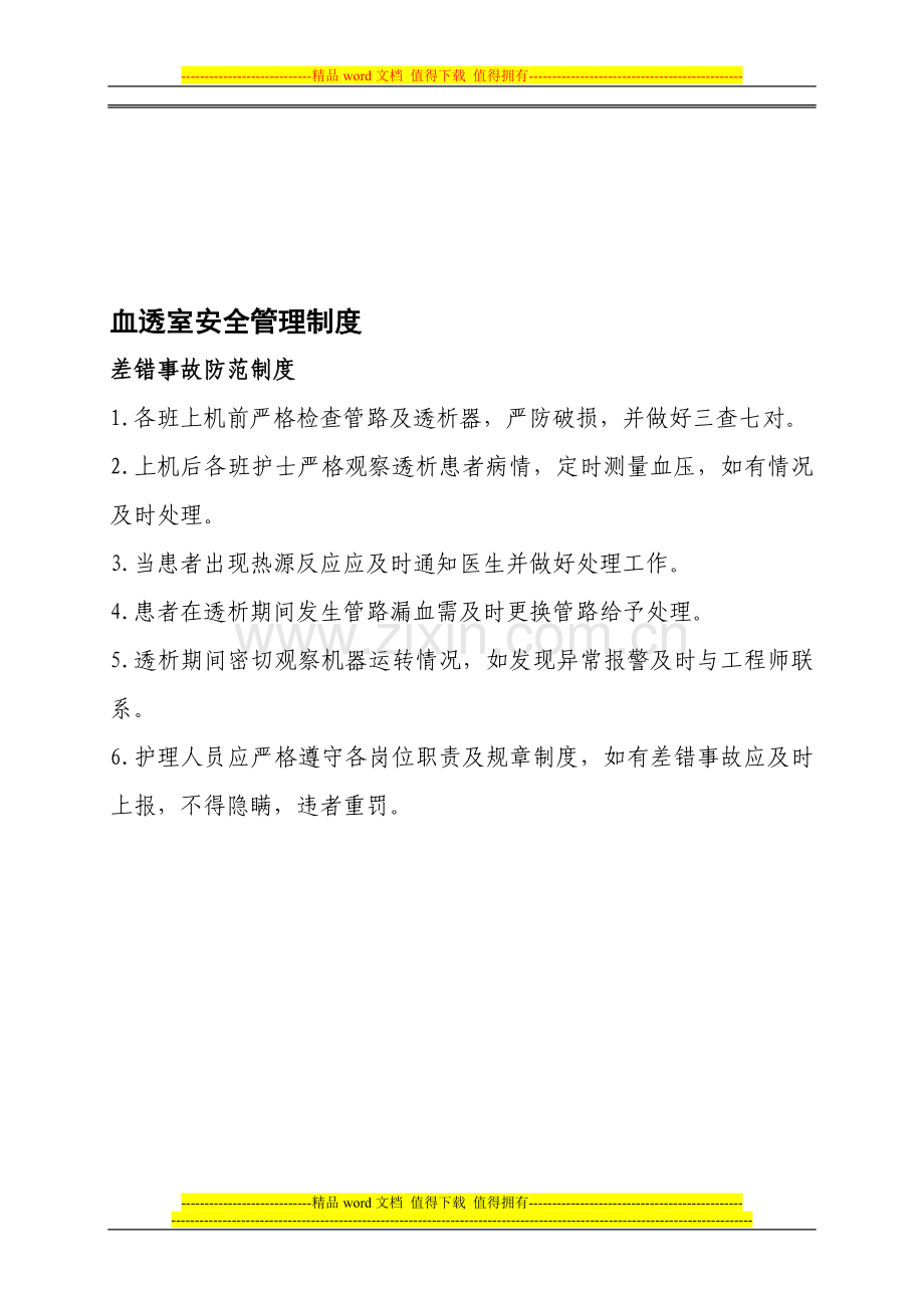 差错事故防范制度.doc_第1页