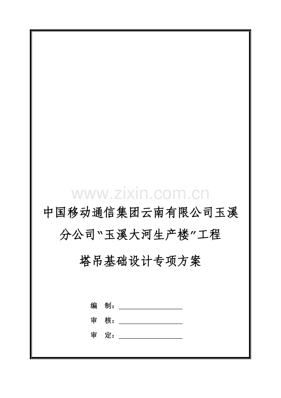 塔吊基础设计专项方案(2013.3.8).doc_第1页