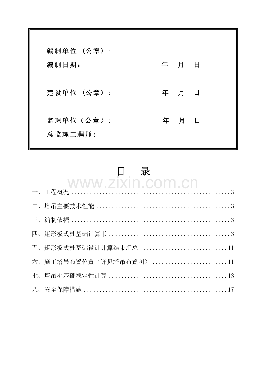 塔吊基础设计专项方案(2013.3.8).doc_第2页