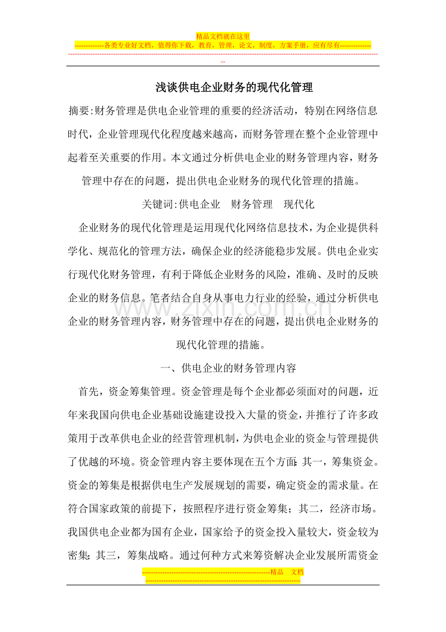 浅谈供电企业财务的现代化管理.doc_第1页