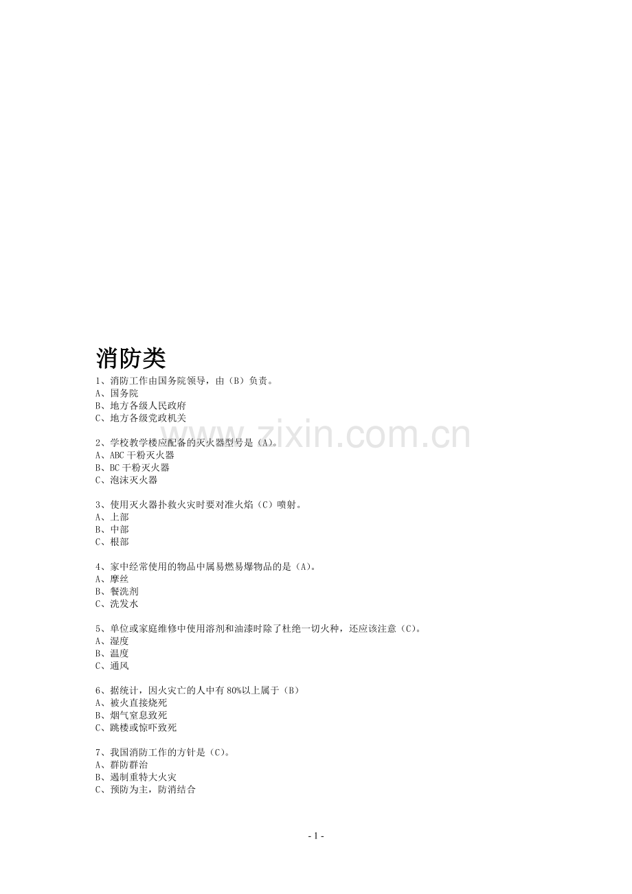 大学生安全知识大赛题.doc_第1页