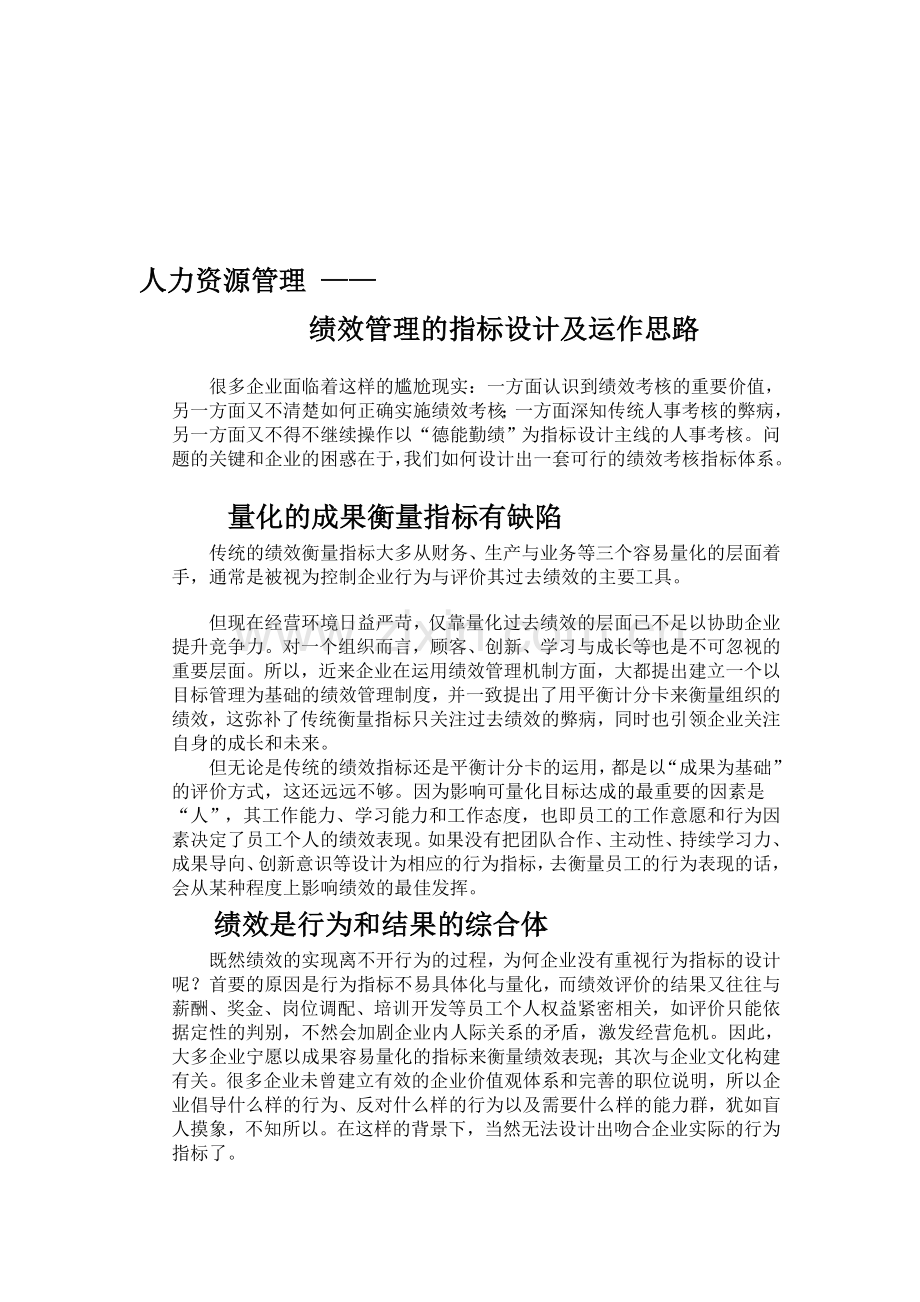 人力资源管理之绩效管理的指标设计及运作思路.doc_第1页