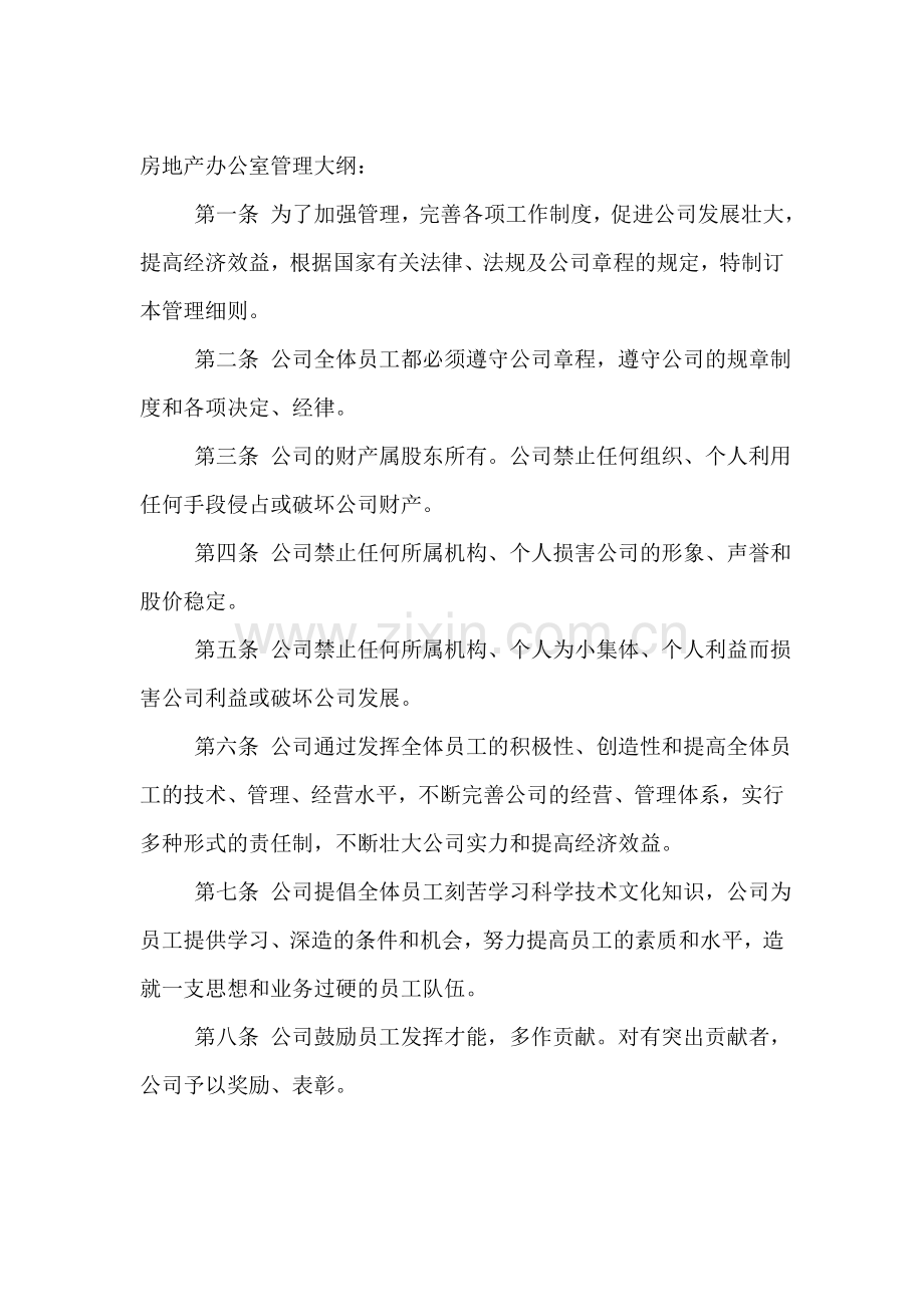 地产公司管理制度.doc_第1页