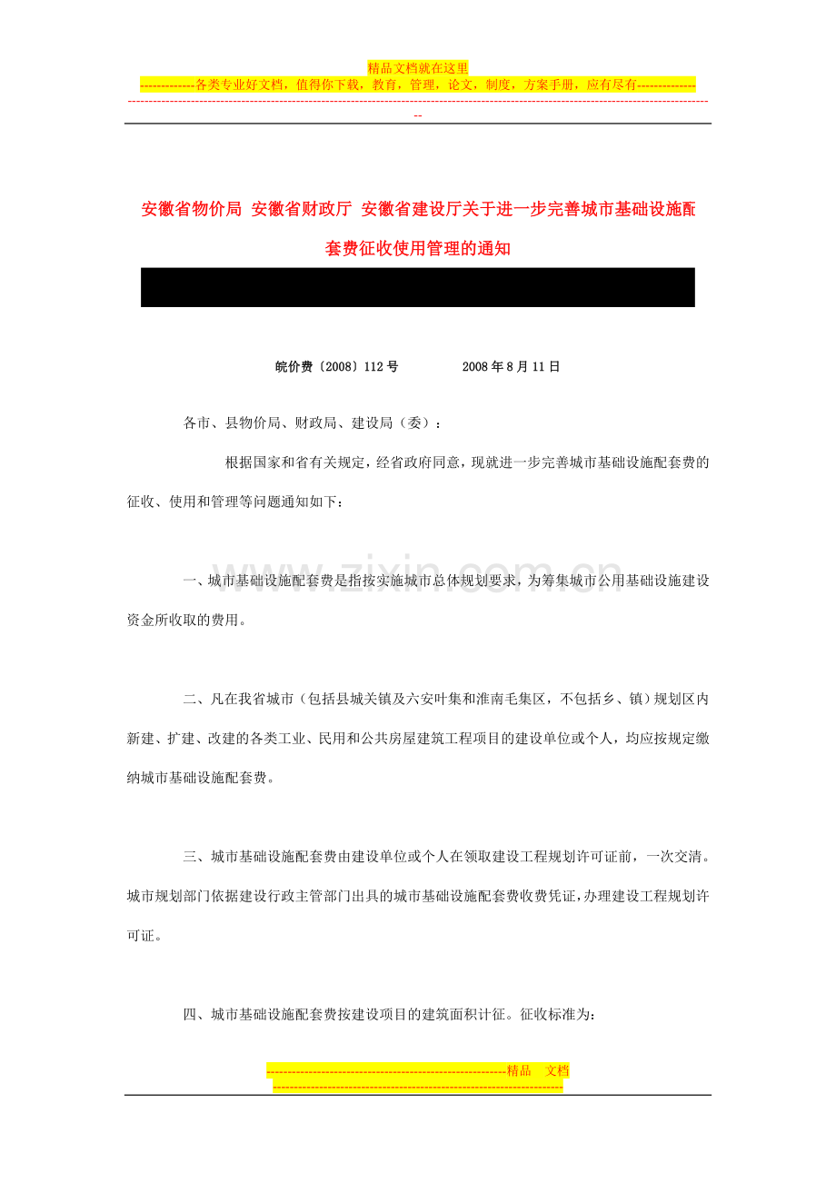 安徽省城市基础设施配套费征收使用管理的通知.doc_第1页