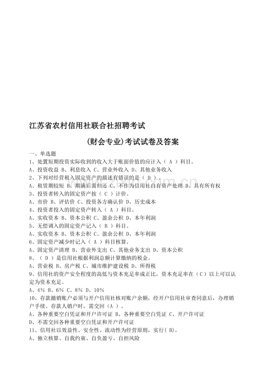 江苏农信社招聘试题.doc_第1页