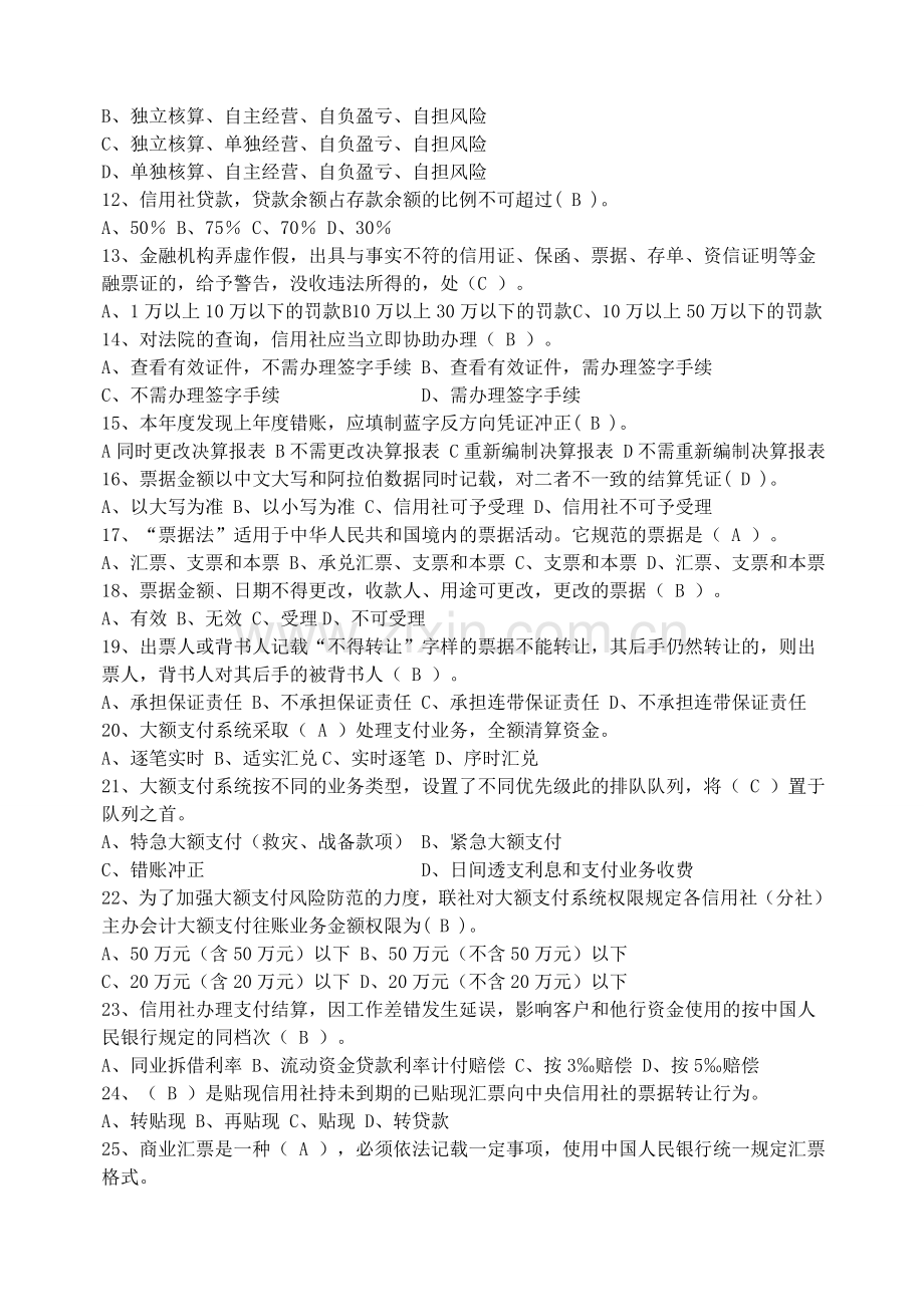 江苏农信社招聘试题.doc_第2页