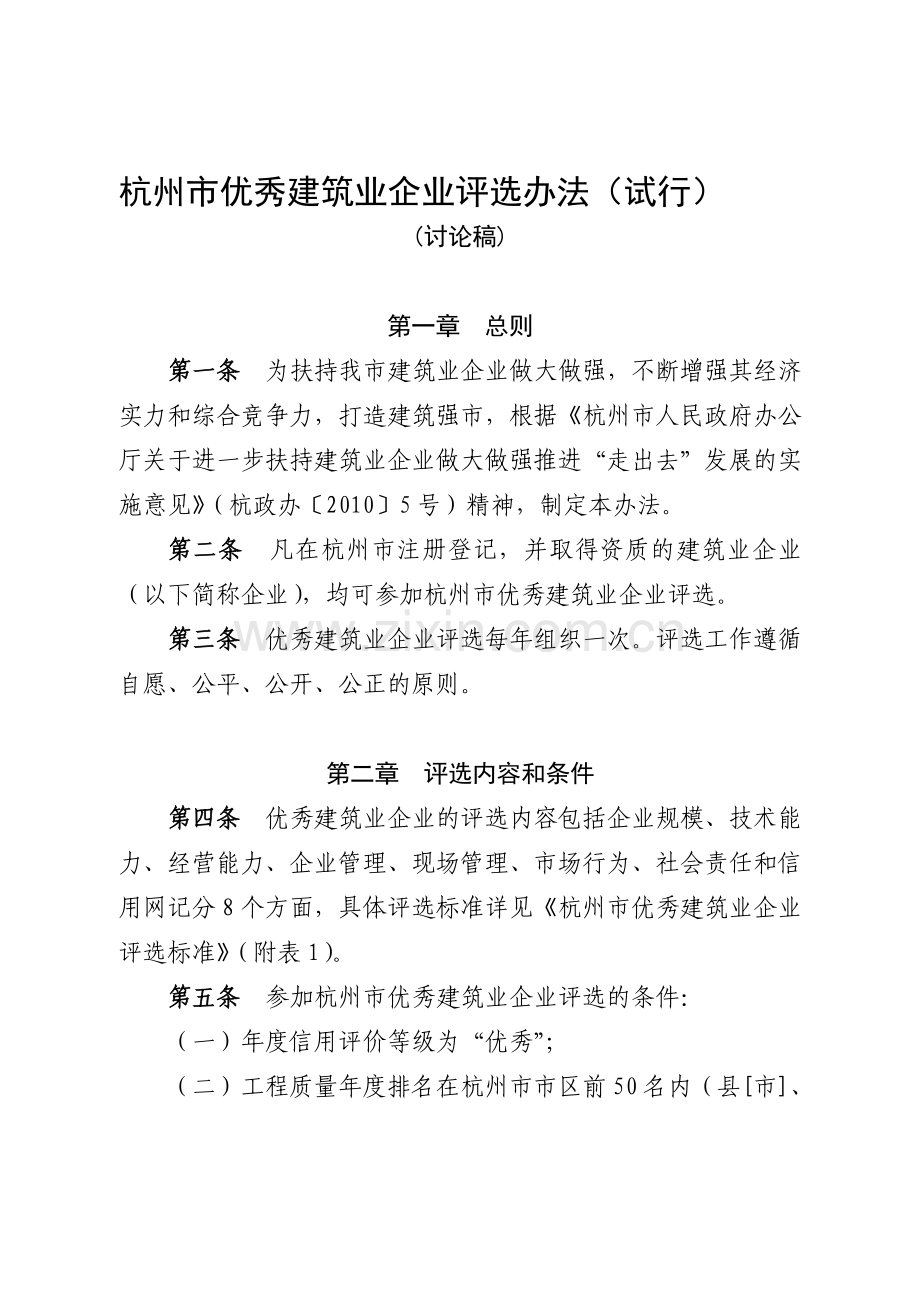 杭州市优秀建筑业企业评选办法.doc_第1页