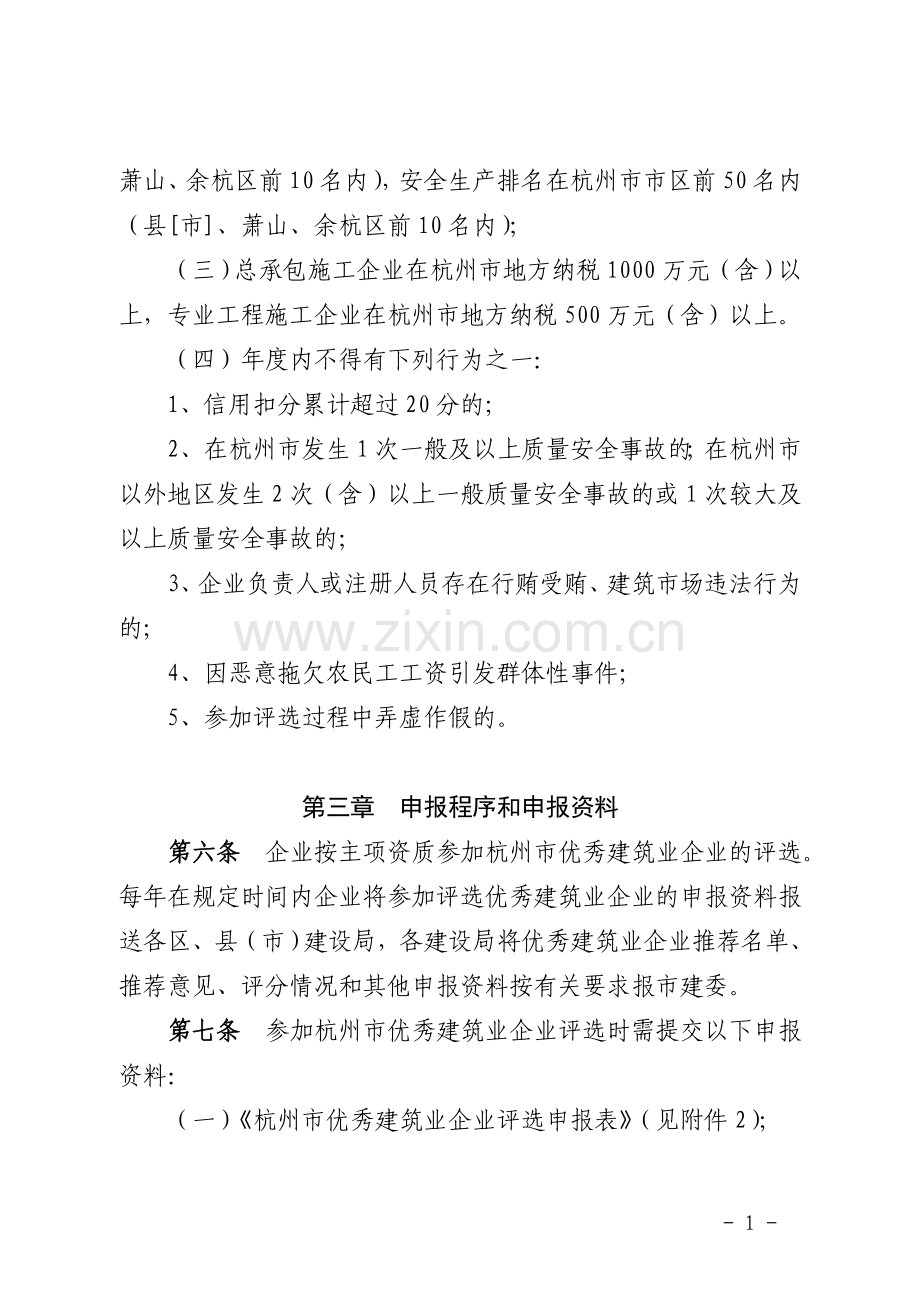 杭州市优秀建筑业企业评选办法.doc_第2页