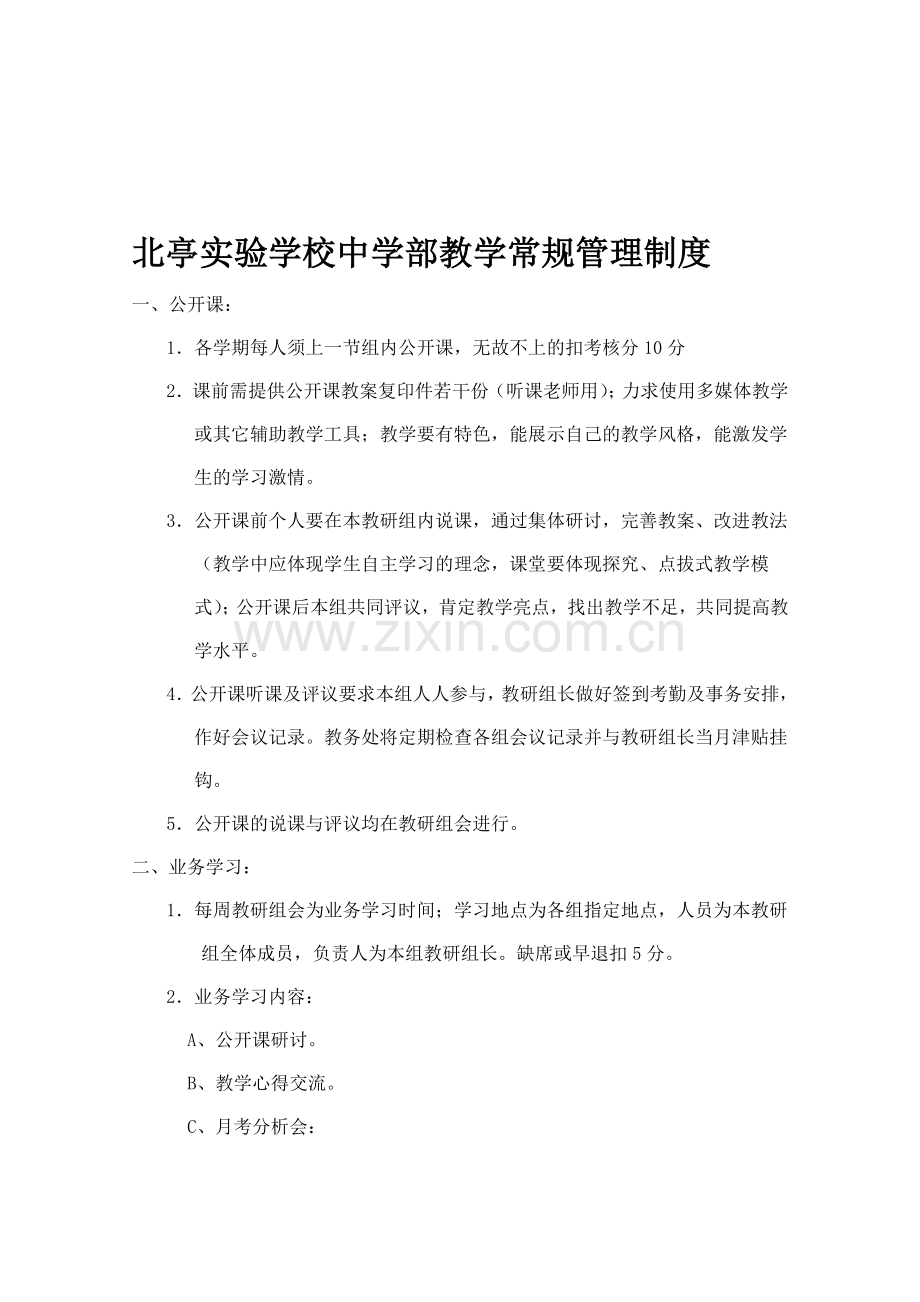 中学考核常规考核制度.doc_第1页