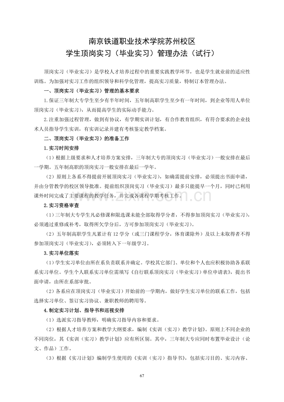 学生顶岗实习管理办法.doc_第1页