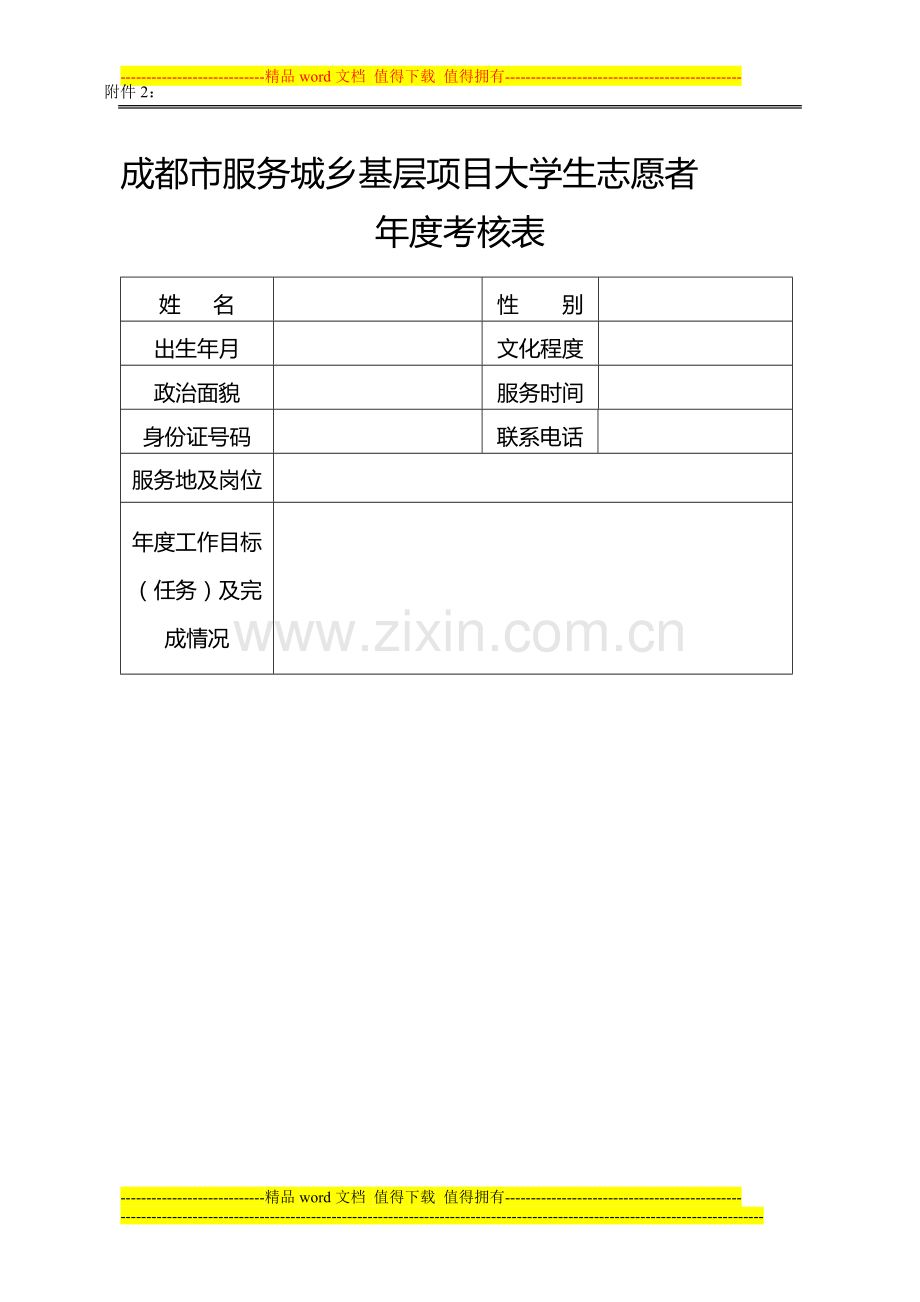 成都市服务城乡基层项目大学生志愿者年度考核表..doc_第1页