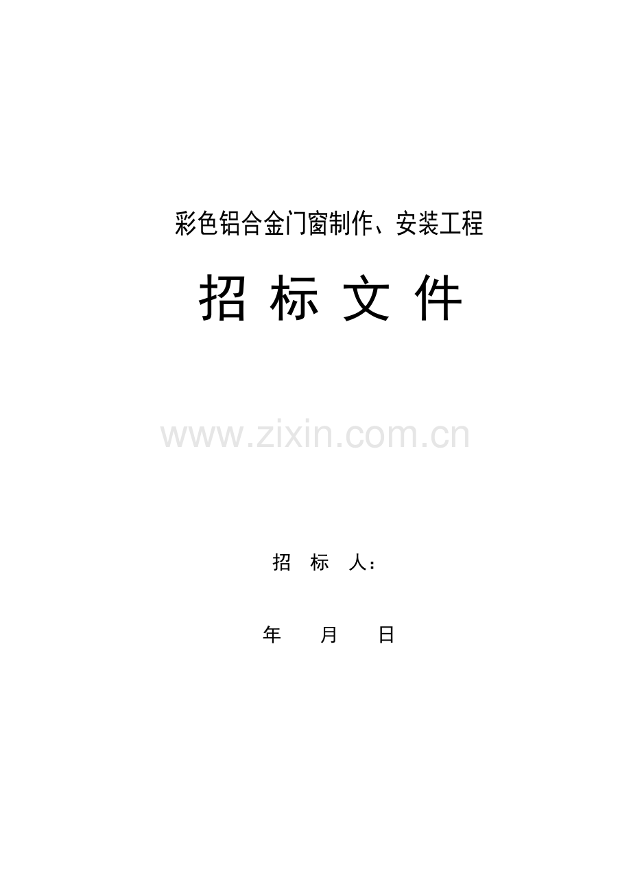 2014门窗招标文件.doc_第1页