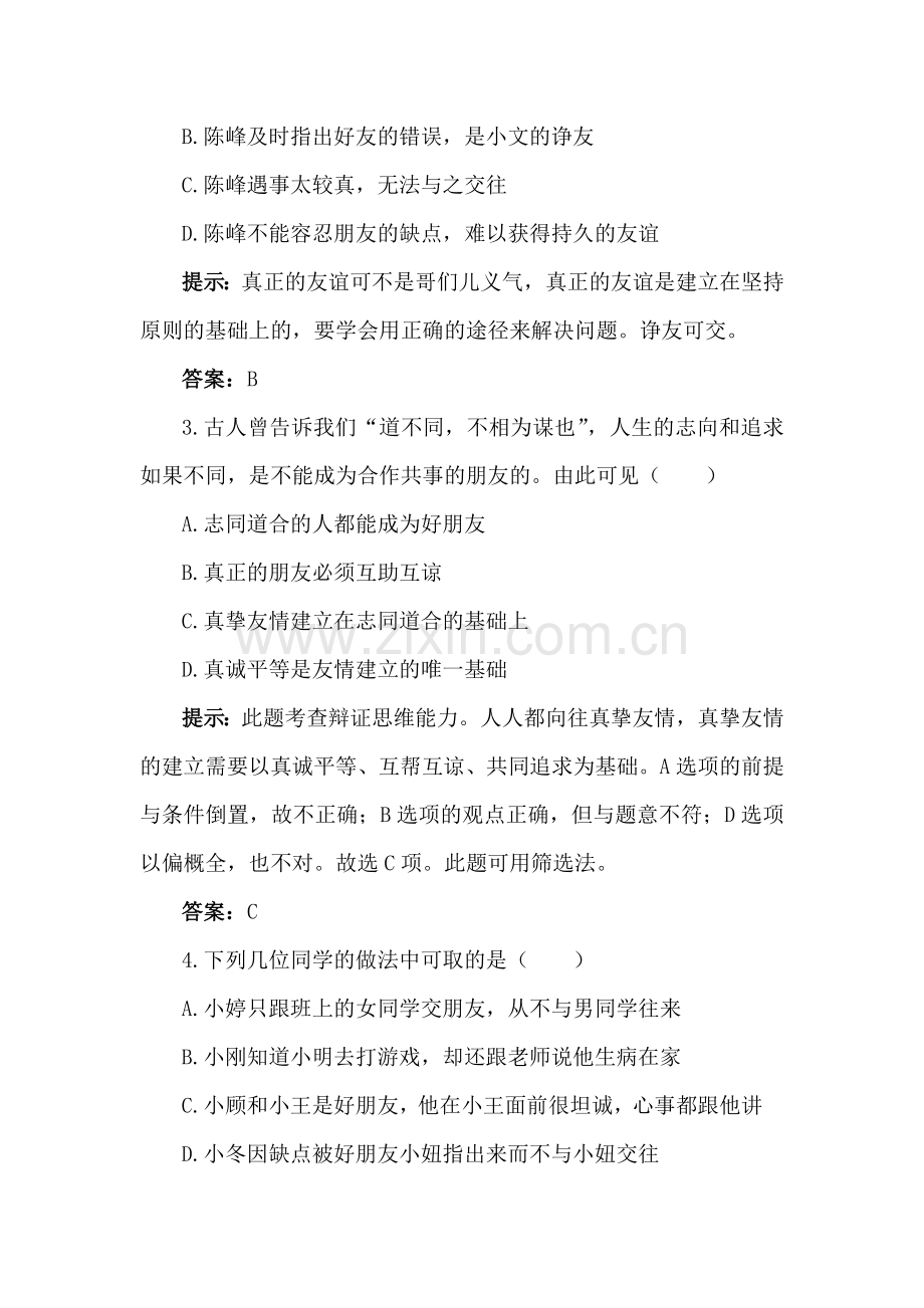 同侪携手共进达标训练题.doc_第2页