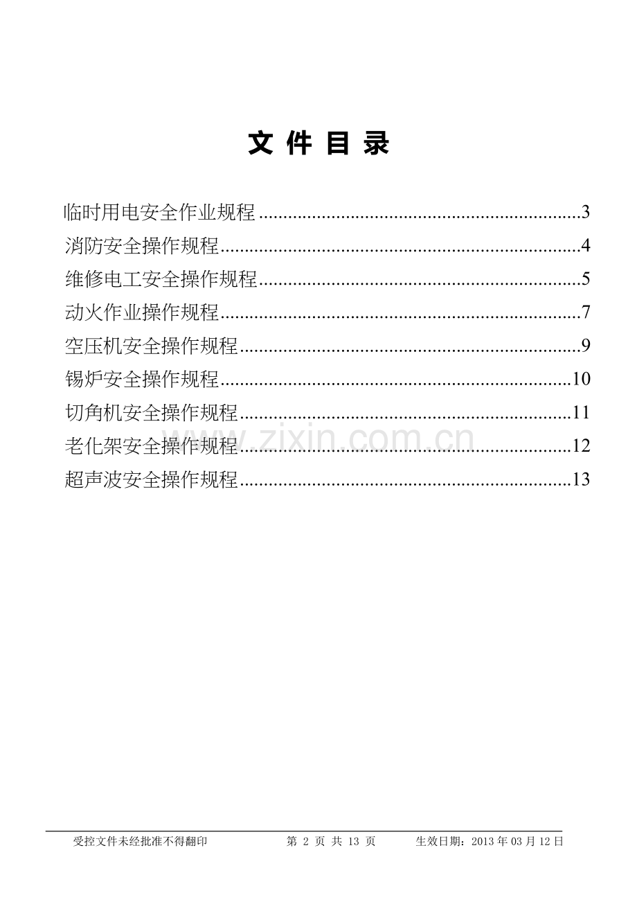 重要岗位、设备设施操作规程.doc_第2页