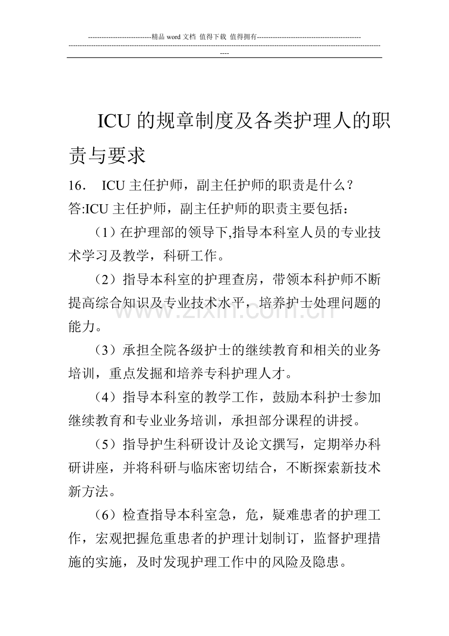 ICU--护士的职责.doc_第1页