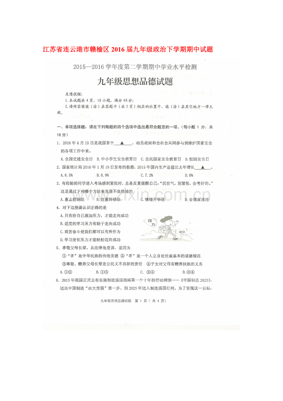 江苏省连云港市2016届九年级政治下册期中试题.doc_第1页