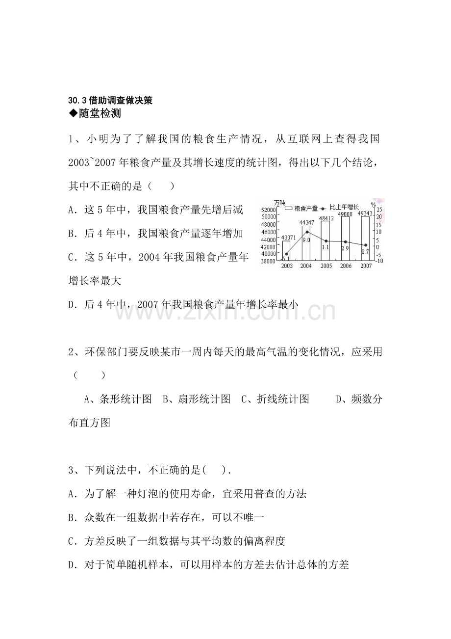 九年级数学借助调查做决策检测试题.doc_第1页
