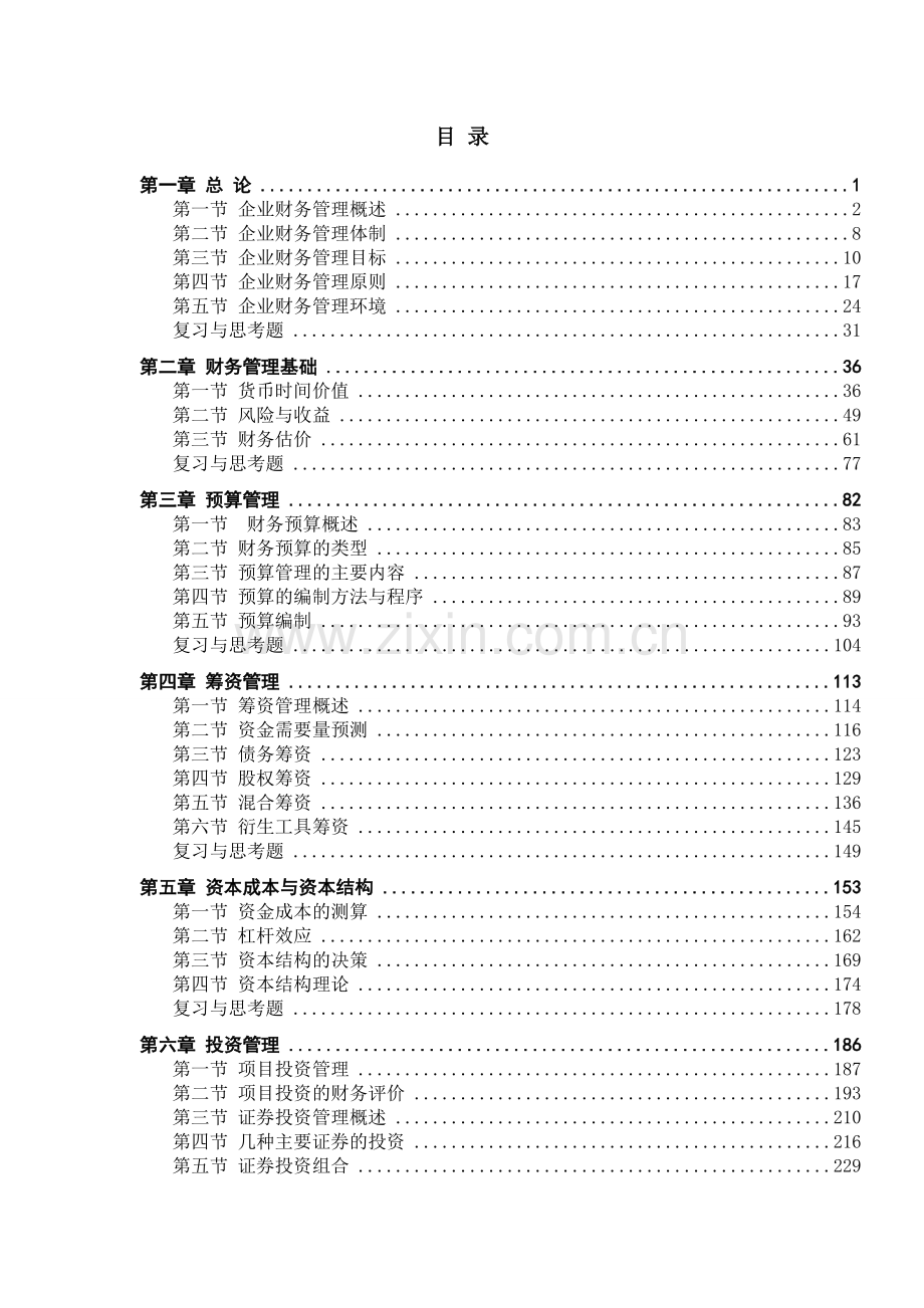 财务管理目录样章(中国财经出版社).doc_第1页