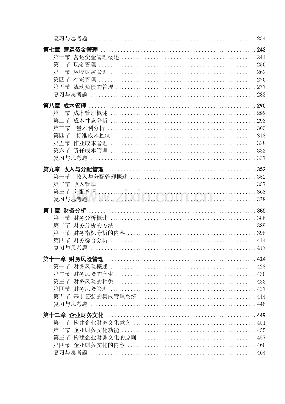 财务管理目录样章(中国财经出版社).doc_第2页
