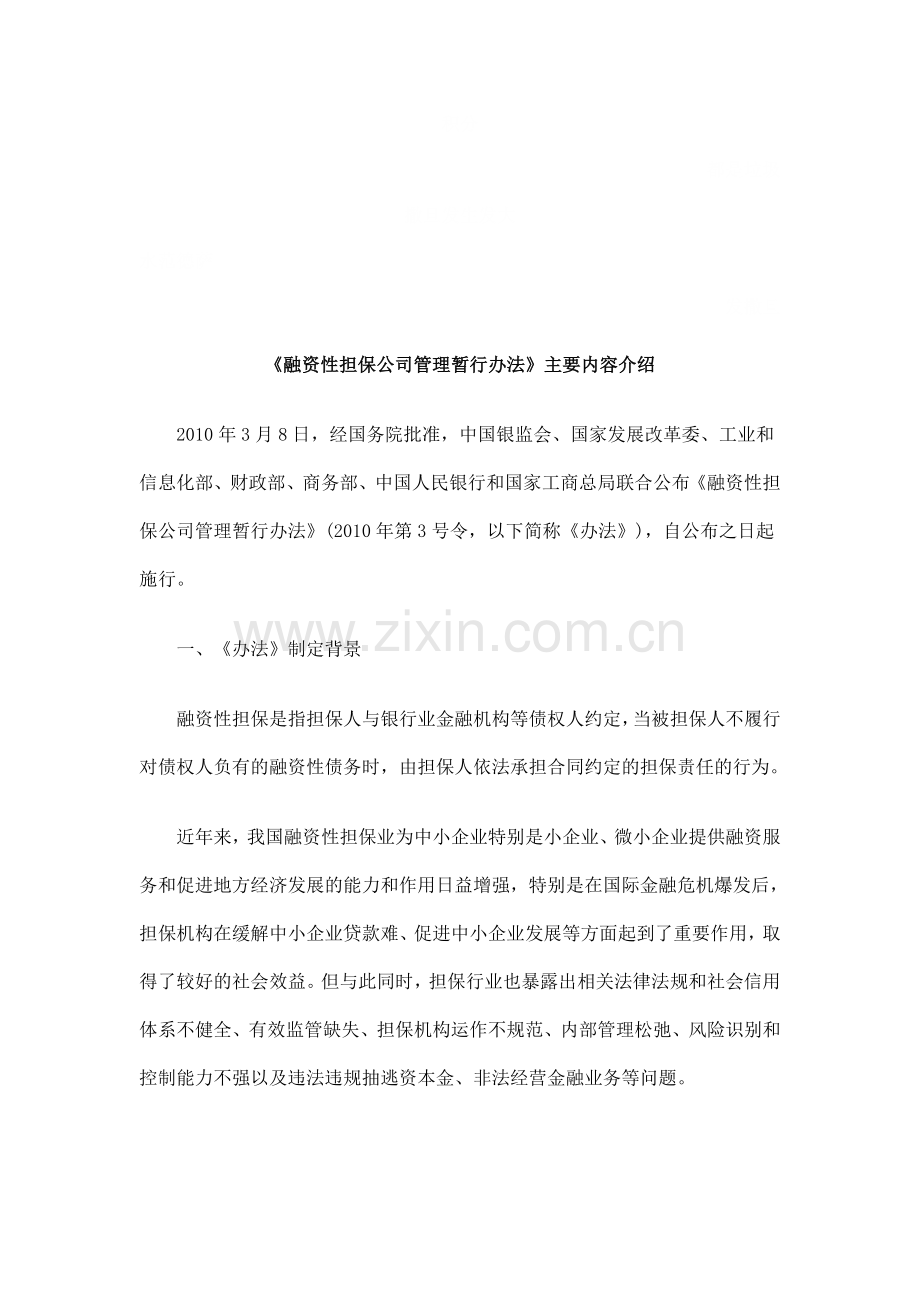 资性担保公司管理暂行办法》主要内容介绍探讨与研究.doc_第1页