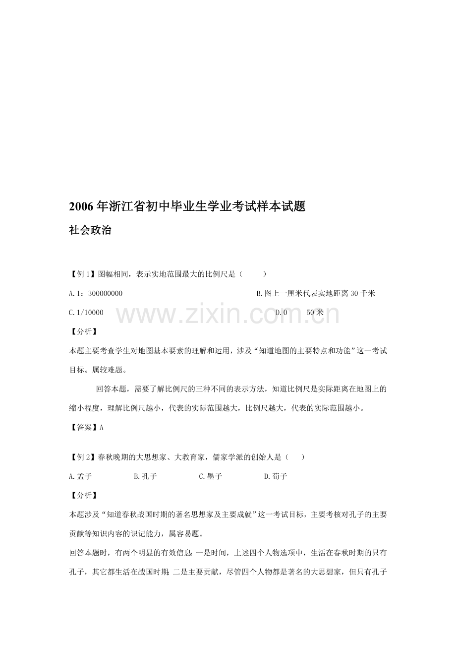 初中毕业生学业考试社会政治样本试题.doc_第1页