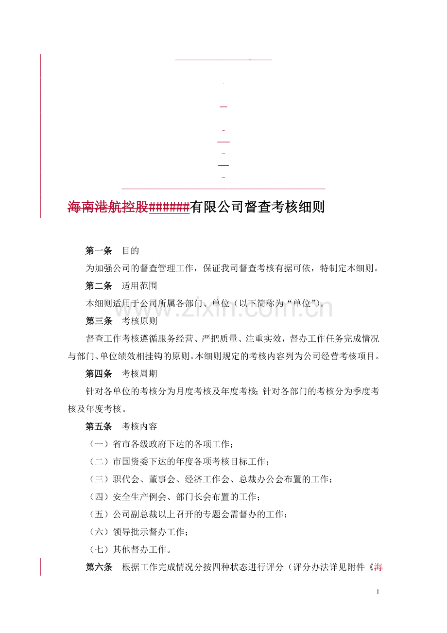 有限公司督查督办考核细则(定稿)[1]-2.doc_第1页