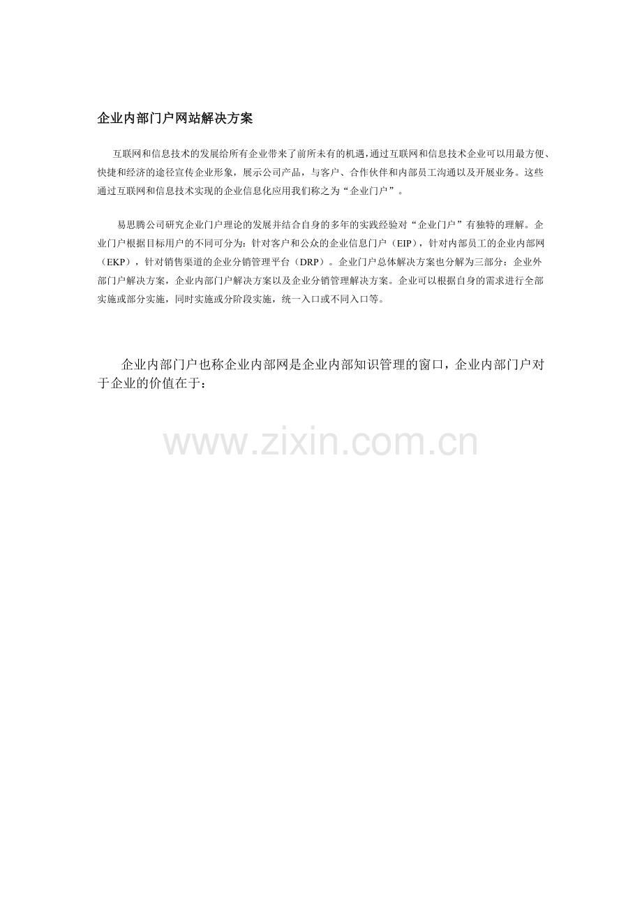 企业内部门户网站解决方案.doc_第1页