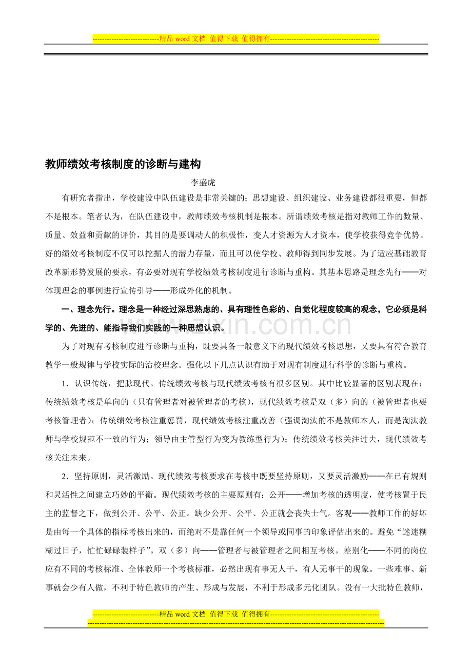 教师绩效考核制度的诊断与建构.doc_第1页