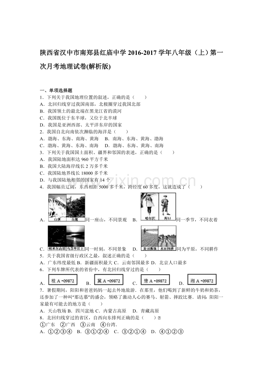 陕西省汉中市2016—2017学年度八年级地理上册第一次月考试题.doc_第1页