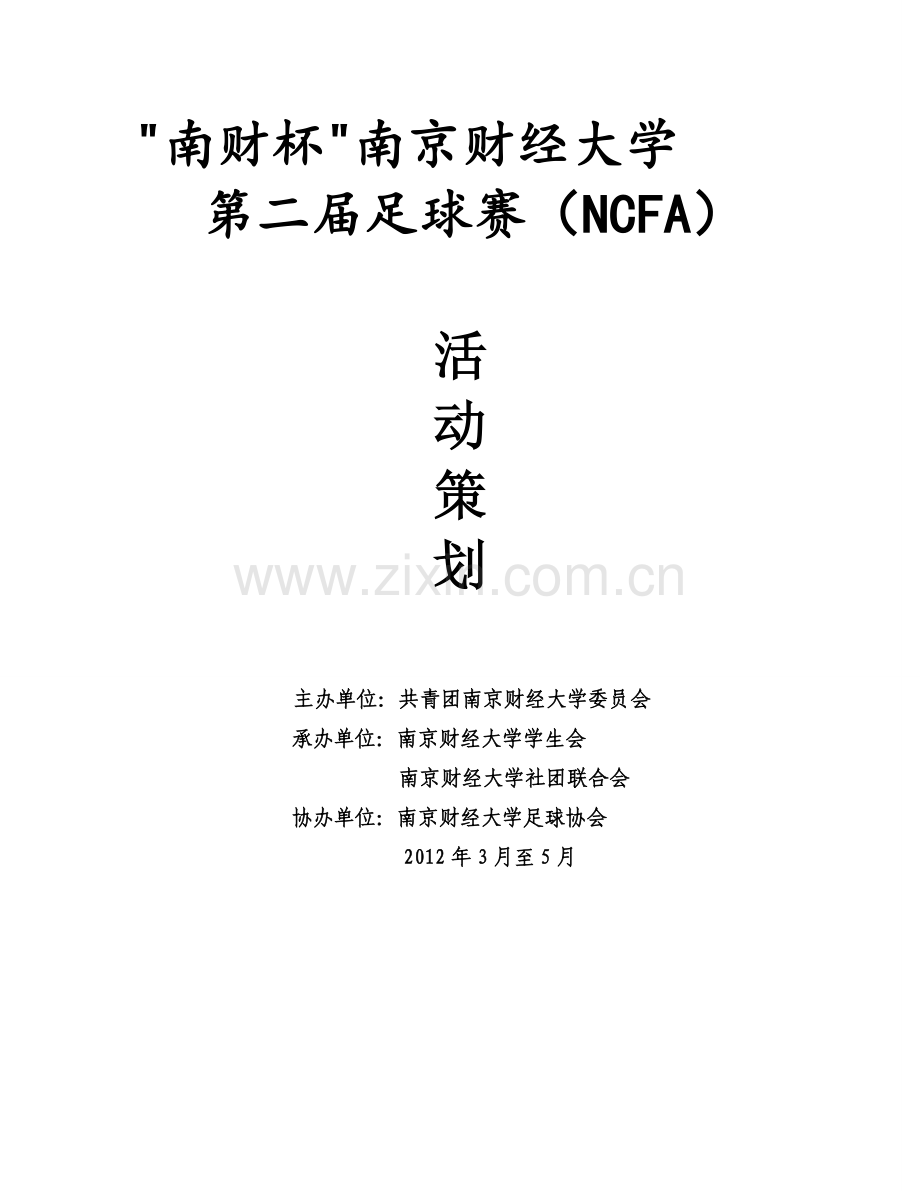 NCFA策划书.doc_第1页